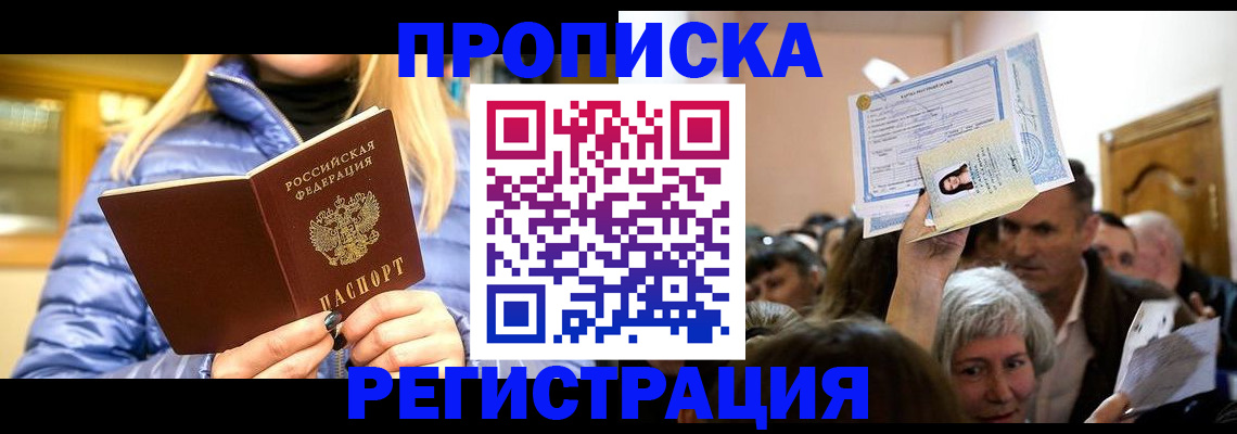 прописка 2025 в Новосибирской области
