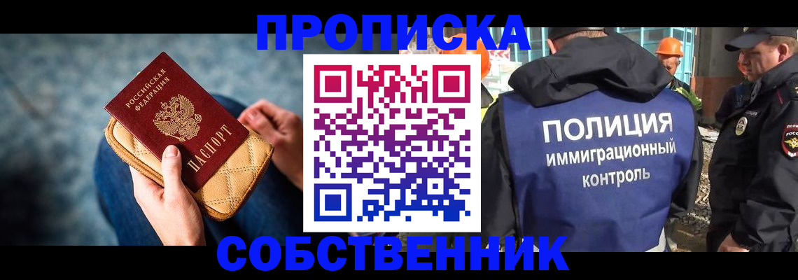 временная регистрация собственник в Новосибирской области